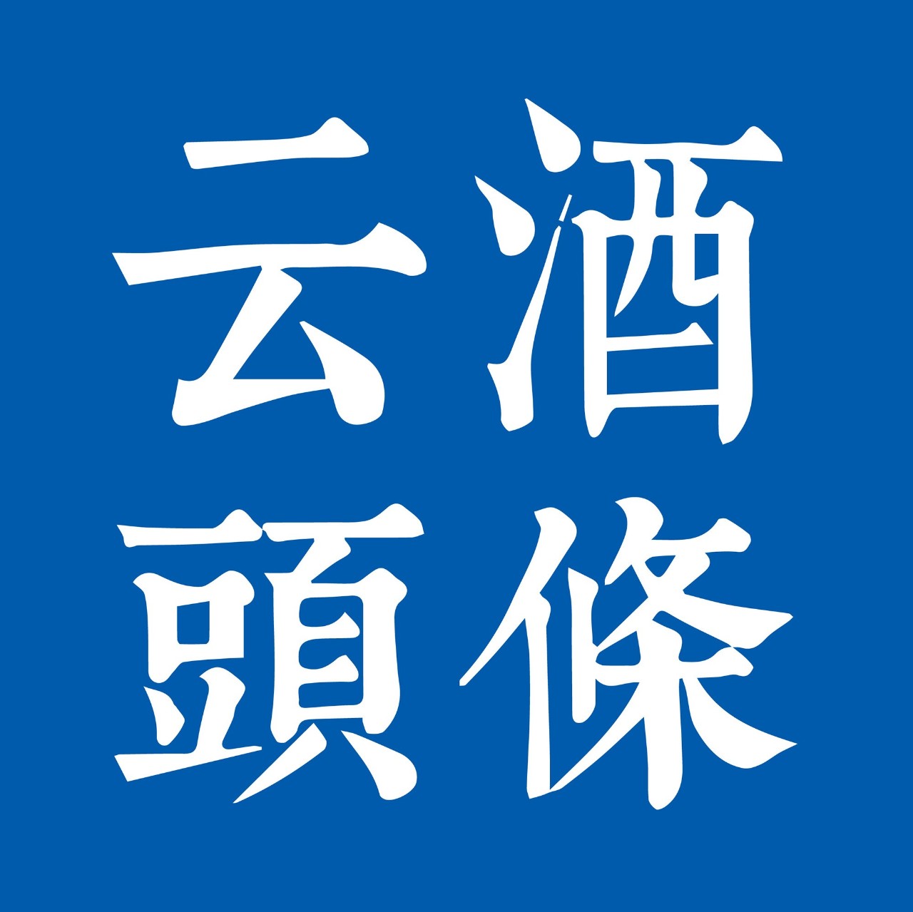 云酒早知道：五粮液/古井贡酒/中信尼雅人事动态；百润高管增持