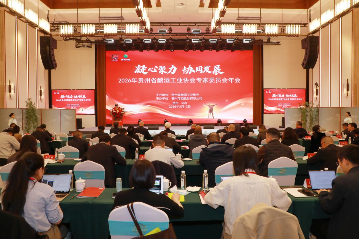 2026年贵州省酿酒工业协会专家委员会年会在习酒召开
