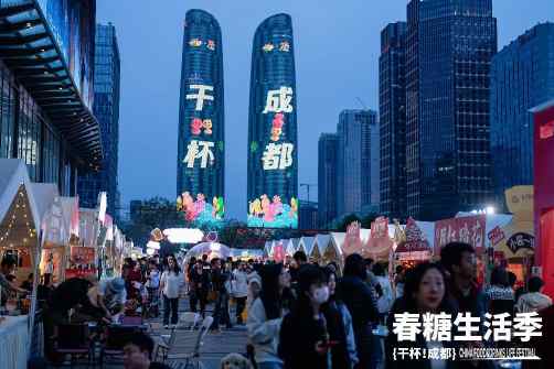 2026春糖生活季&ldquo;干杯！成都&rdquo;，一场舌尖上的公开试验