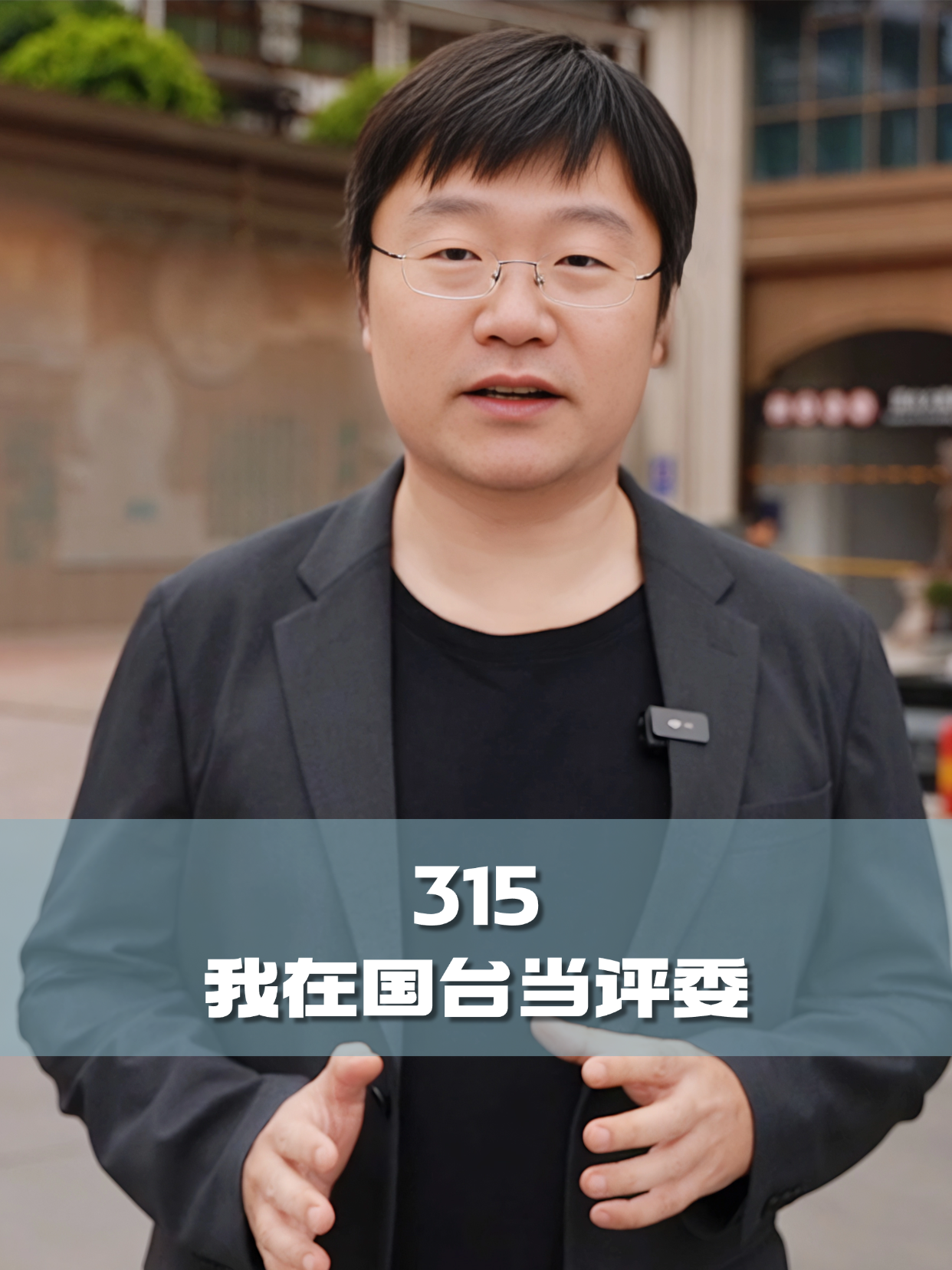 四石不惑：315，我在国台当评委