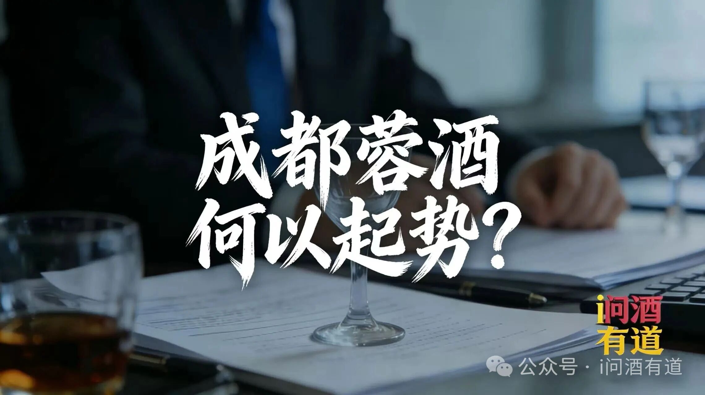 成都蓉酒，何以起势？