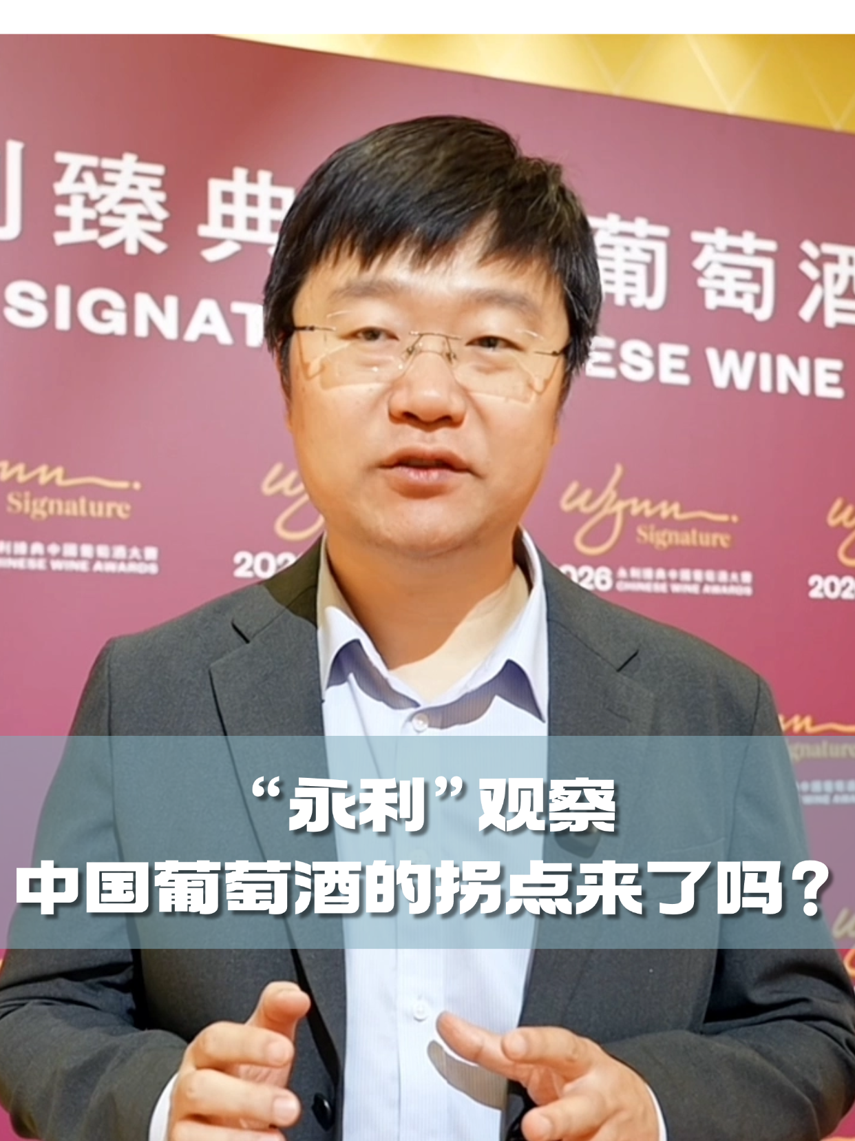 四石不惑：&ldquo;永利&rdquo;观察，中国葡萄酒的拐点来了吗？