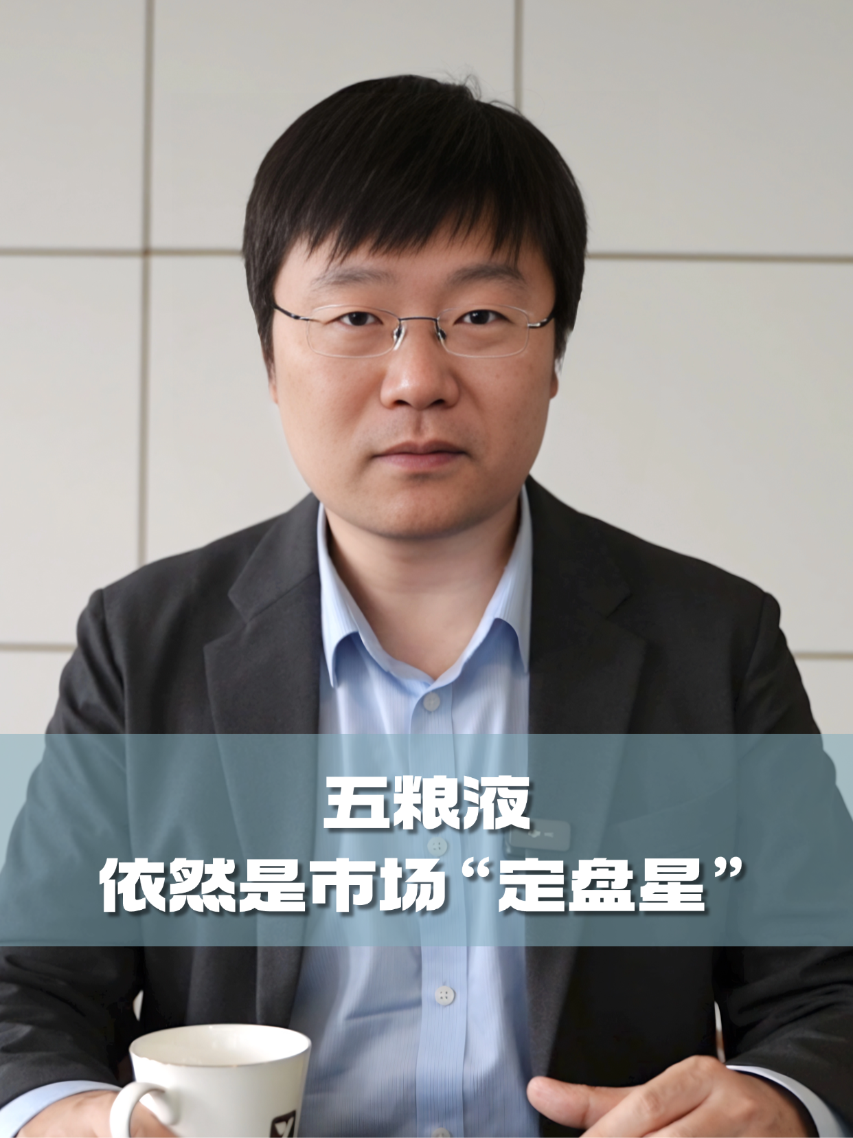 四石不惑：五粮液，依然是市场&ldquo;定盘星&rdquo;