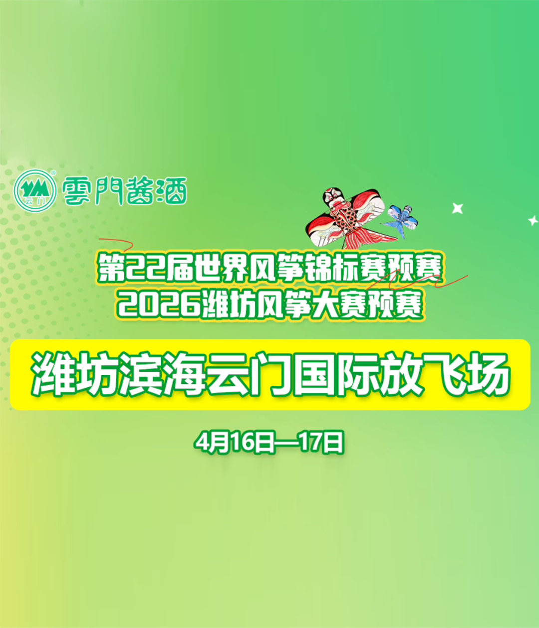 4月16日-17日，第22届世界风筝锦标赛预赛、2026潍坊风筝大赛预赛，将在潍坊滨海云门国际放飞场举办！