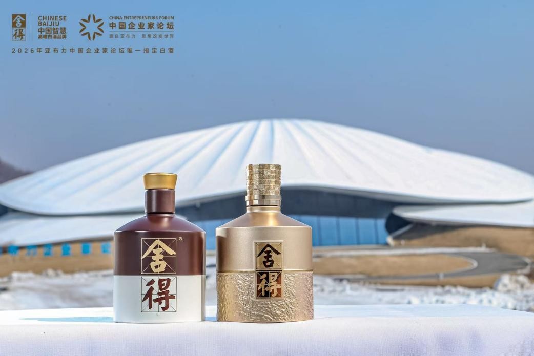 亚布力中国企业家论坛第二十六届年会启幕，舍得酒以“唯一指定白酒”身份亮相