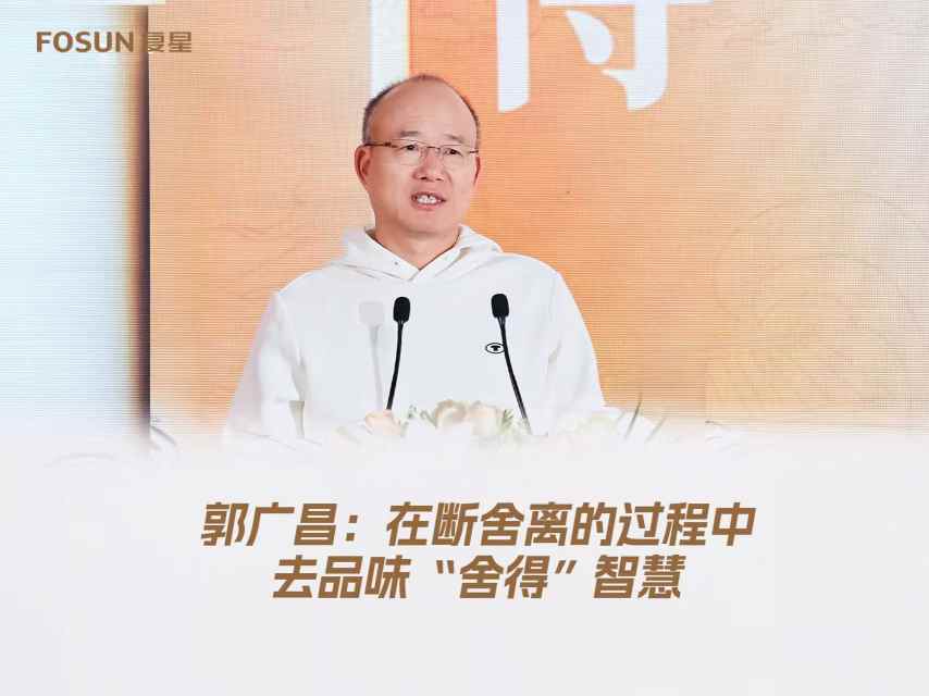 3月18日，复星国际董事长郭广昌在亚布力谈舍与得