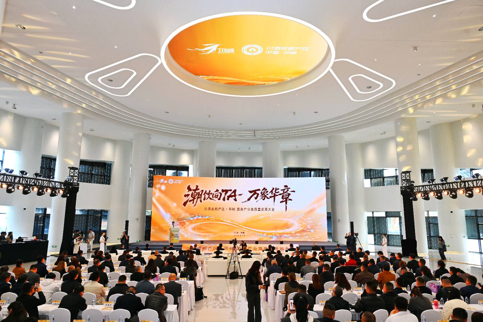 “潮饮向TA 万象华章”川酒成都产区·邛崃酒类产业高质量发展大会举行