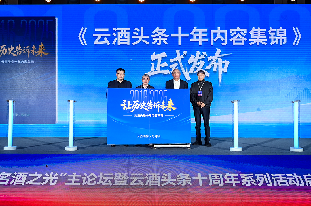 《让历史告诉未来——云酒头条十年内容集锦》正式发布