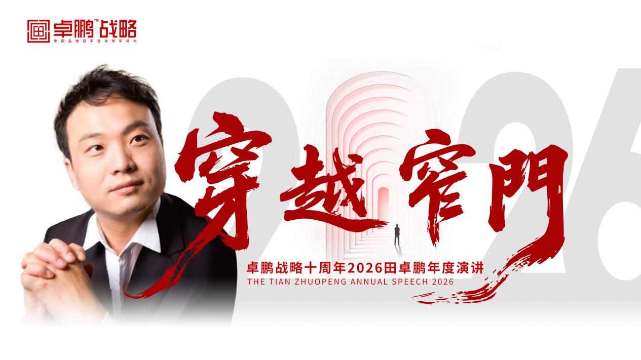 田卓鹏2026年度演讲：穿越窄门！卓鹏战略十周年成果发布