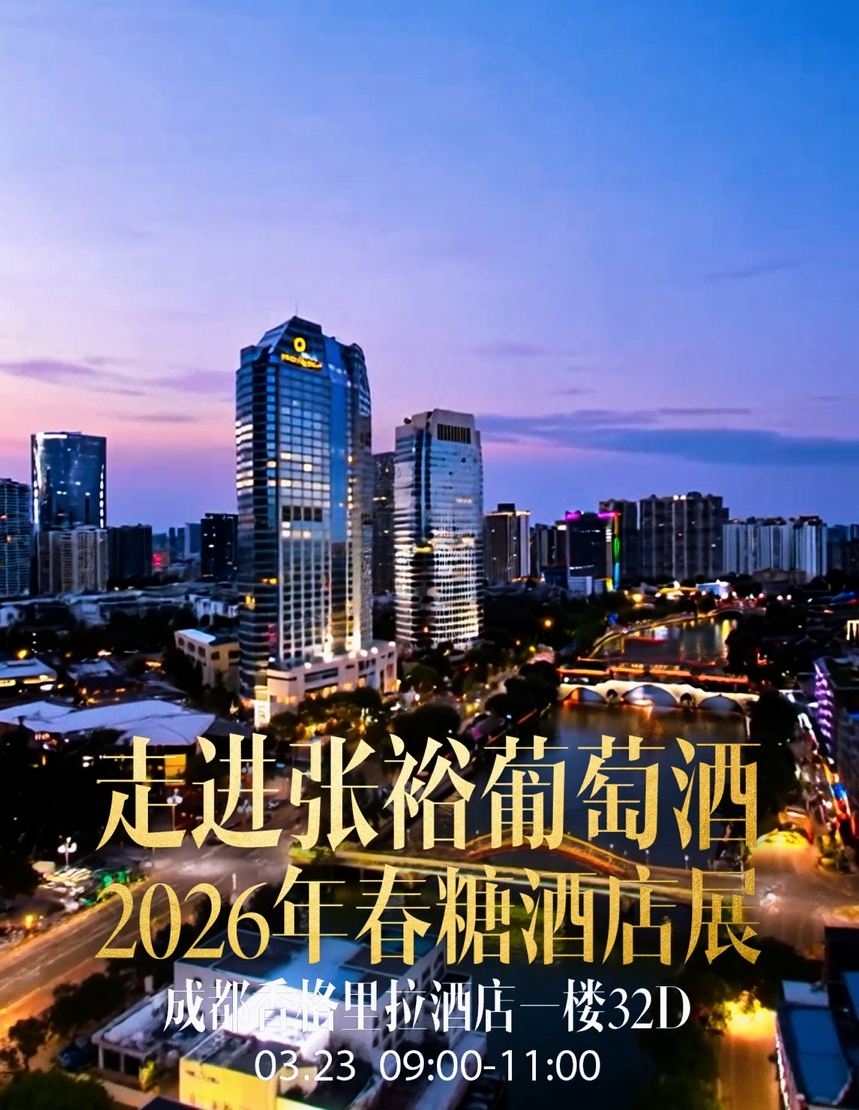 3月23日9:00-11:00，和云酒头条一起走进张裕葡萄酒2026春糖酒店展