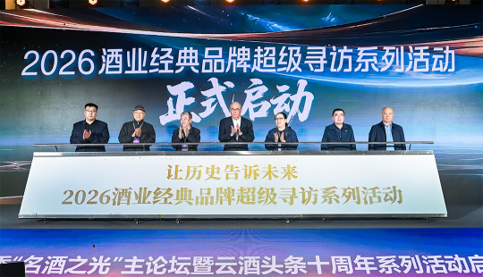 让历史告诉未来！2026酒业经典品牌超级寻访系列活动正式启动