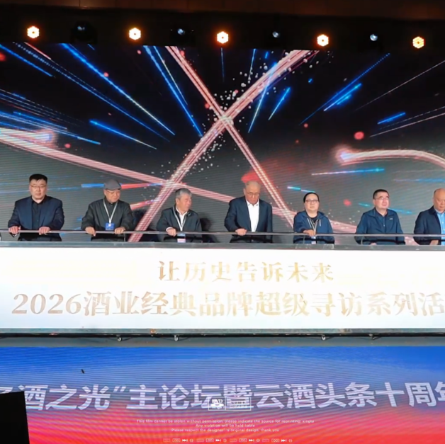3月21日，2026春季&ldquo;名酒之光&rdquo;主论坛暨云酒头条十周年系列活动启动仪式举行