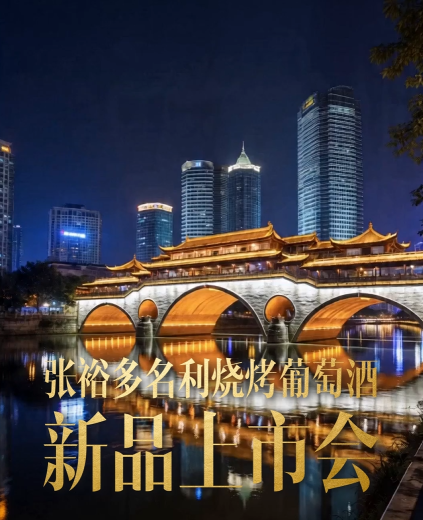 3月25日18:00-22:00，关注云酒头条直播，一起走进张裕多名利烧烤葡萄酒新品上市会