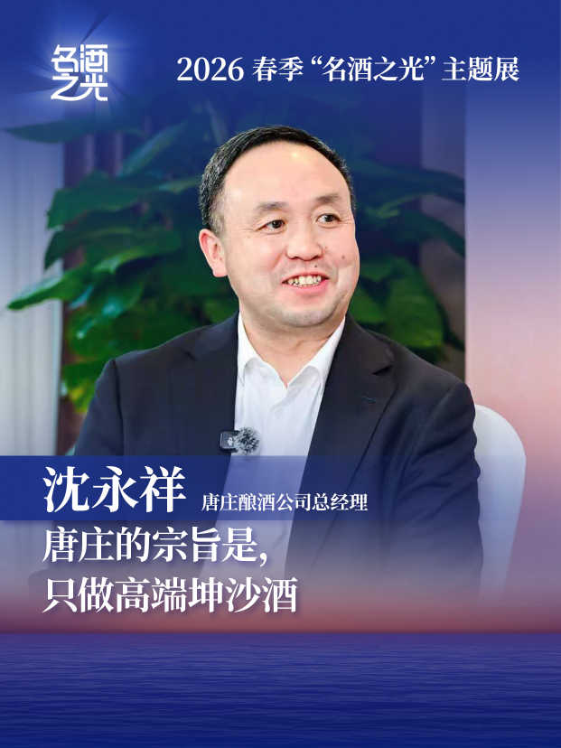 唐庄酿酒公司总经理沈永祥：唐庄的宗旨是，只做高端坤沙酒