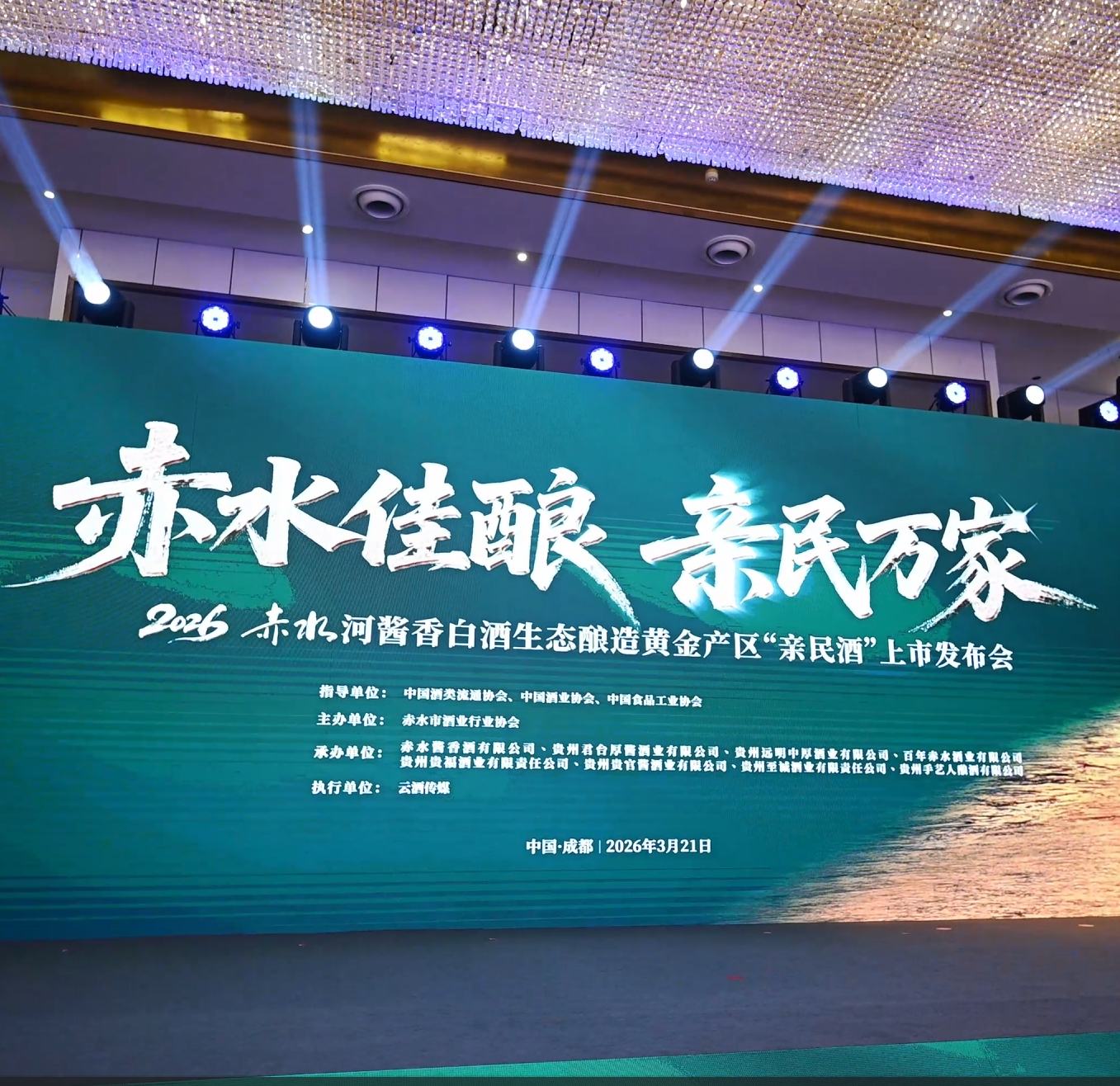 3月21日，&ldquo;赤水佳酿 亲民万家&rdquo;2026赤水河酱香白酒生态酿造黄金产区&ldquo;亲民酒&rdquo;上市发布会在成都举行