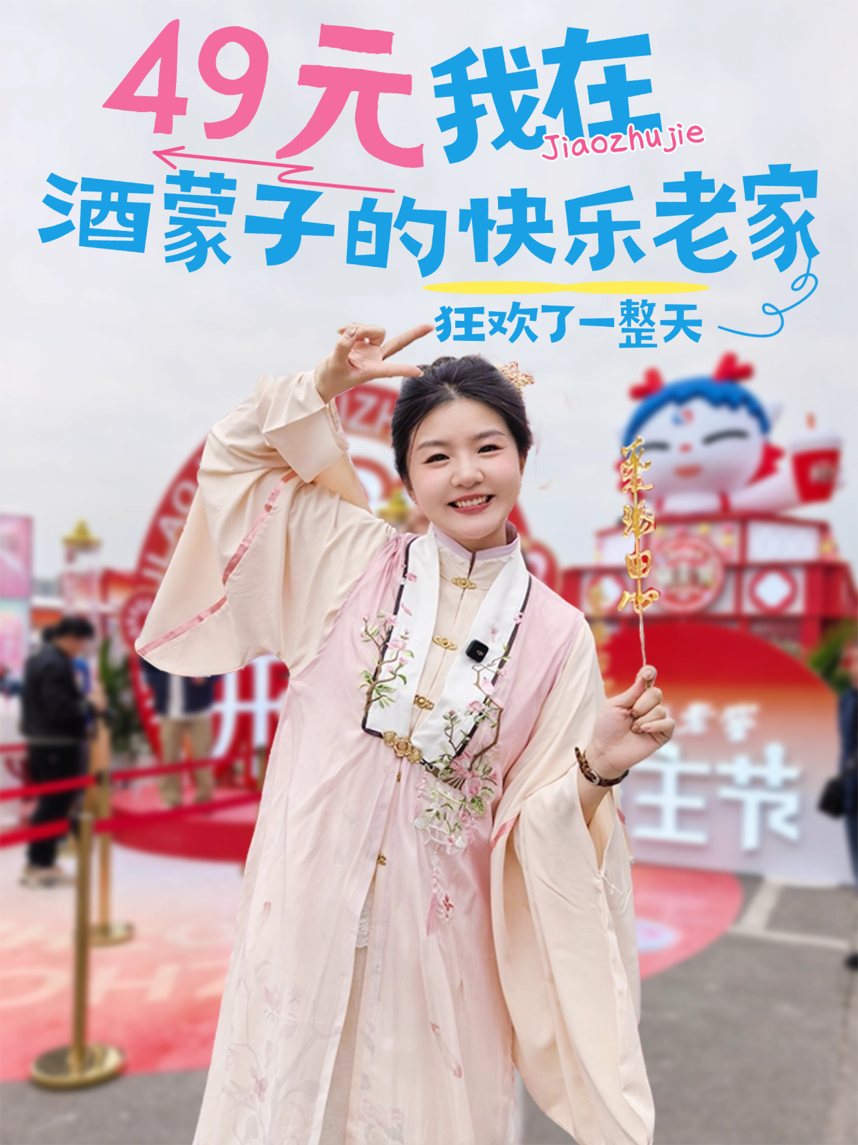 爱酒田心：49元，我在酒蒙子的快乐老家狂欢了一整天