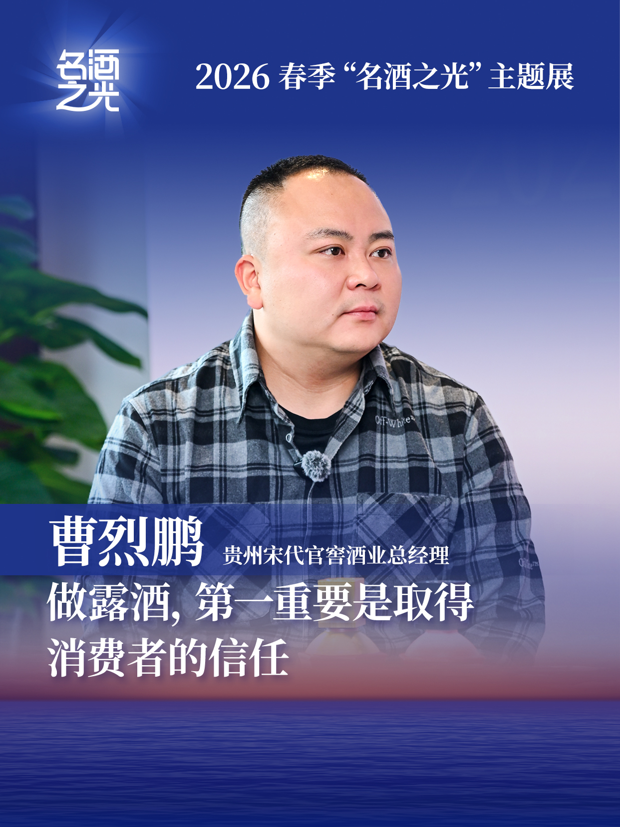 贵州宋代官窖酒业总经理曹烈鹏：做露酒，第一重要是取得消费者的信任