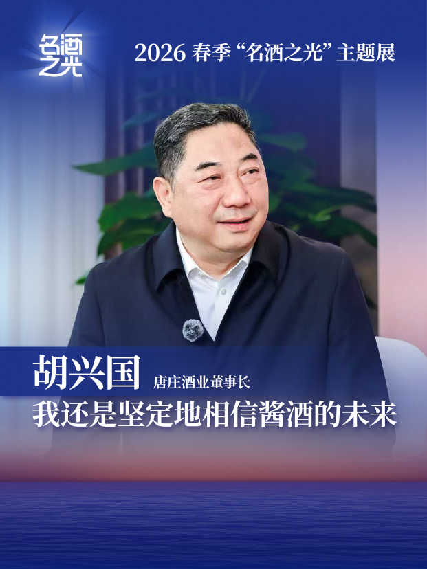 唐庄酒业董事长胡兴国：我还是坚定地相信酱酒的未来