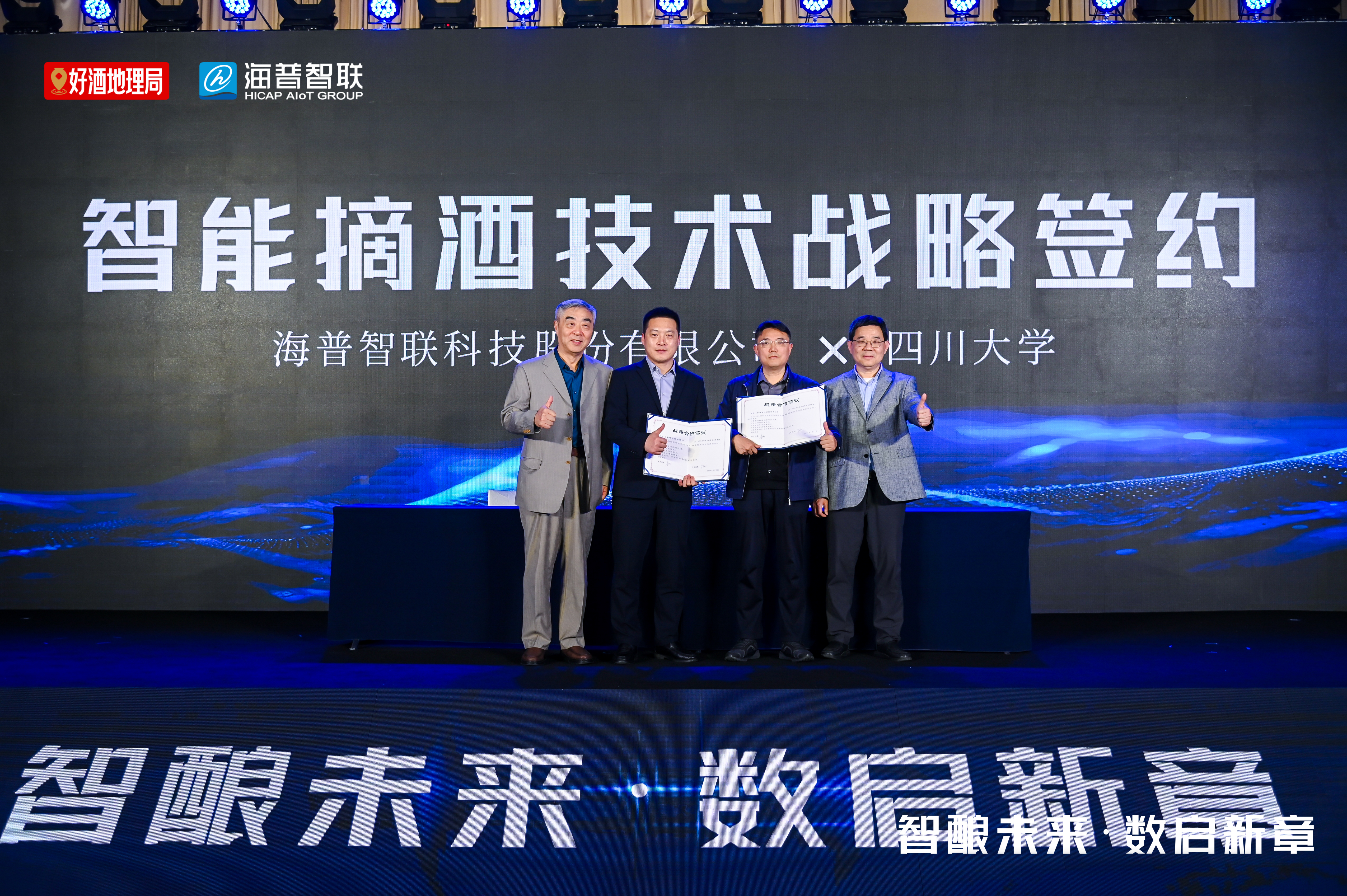 签约川大、启动智能包装共创中心，海普智联以数智赋能酒业