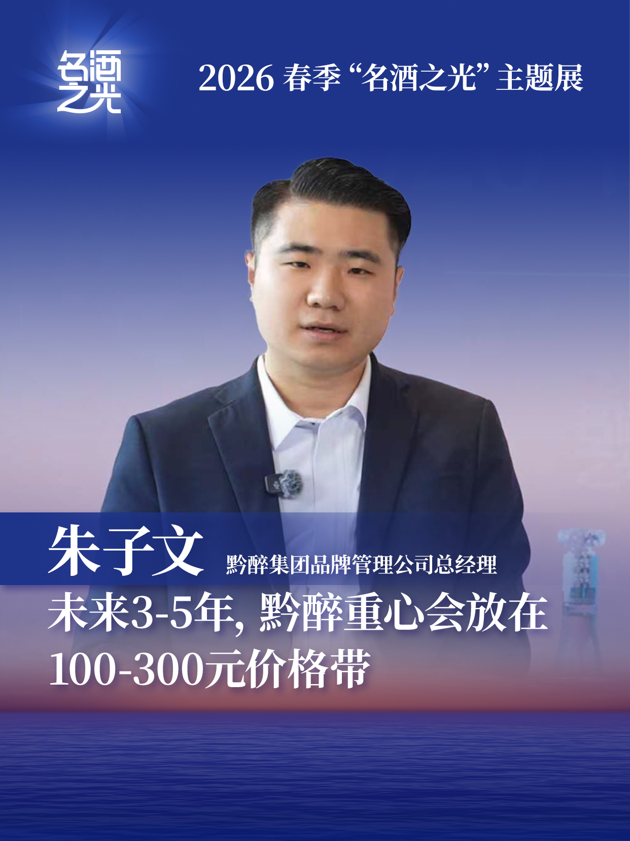 黔醉集团品牌管理公司总经理朱子文：未来3-5年，黔醉重心会放在100-300元价格带