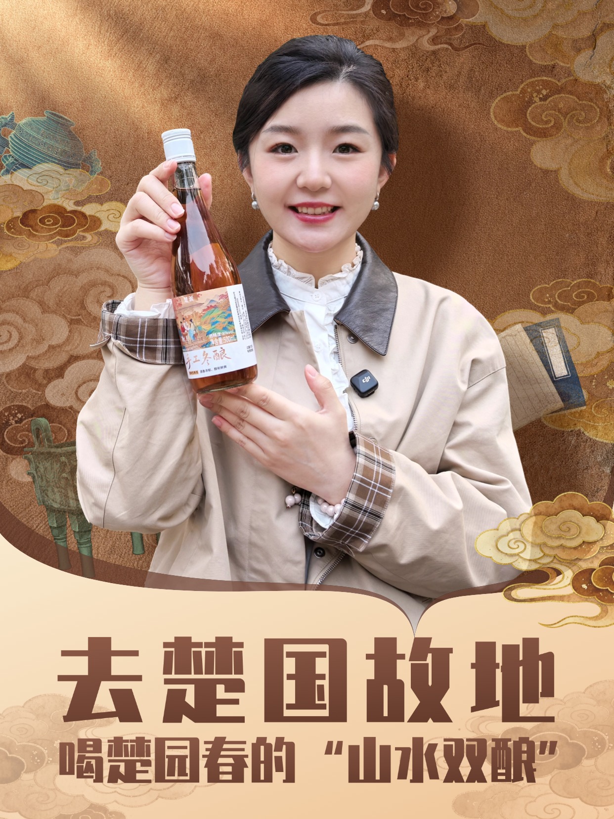 爱酒田心：去楚国故地喝楚园春的&ldquo;山水双酿&rdquo;