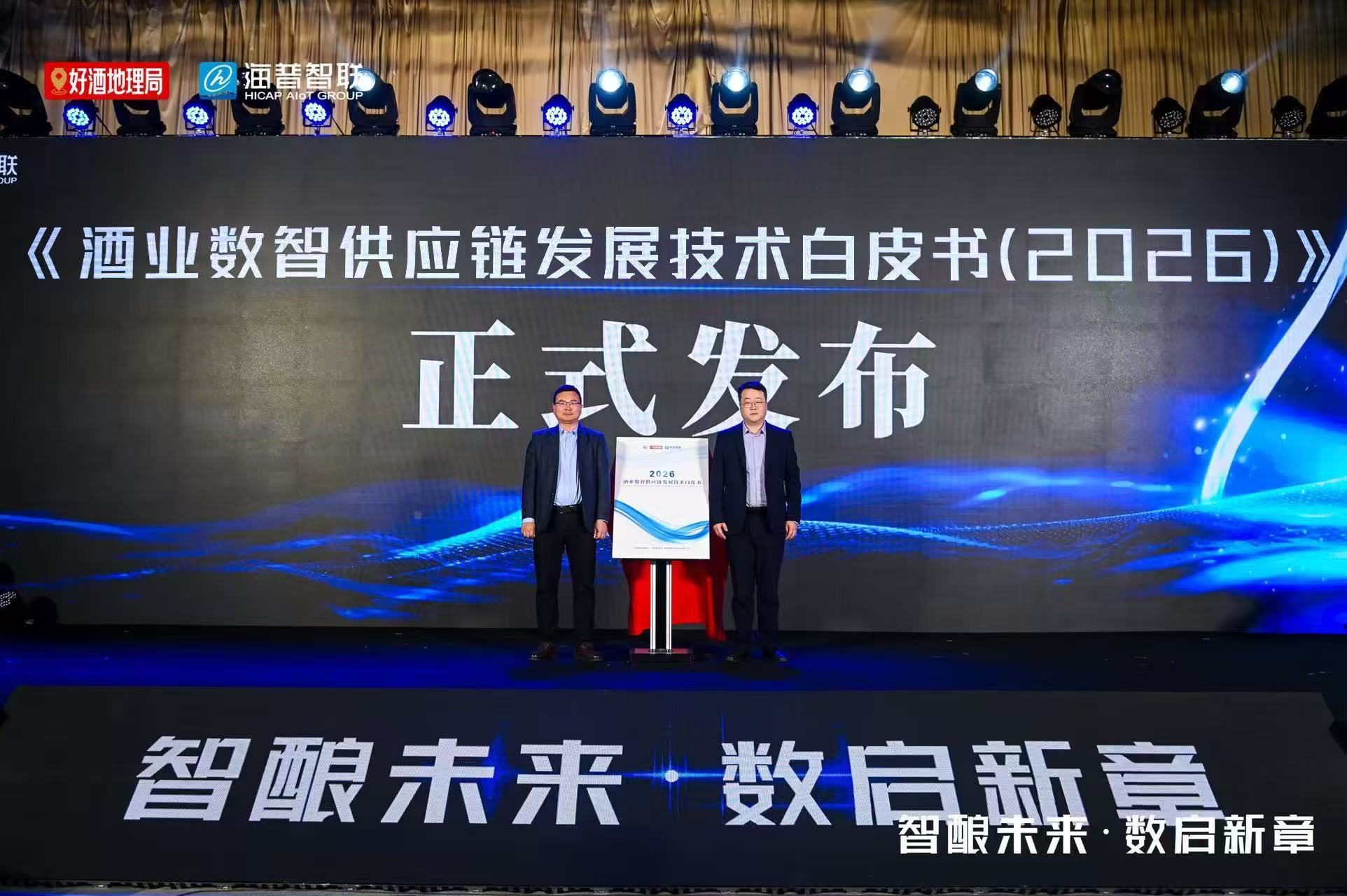 行业首份数智供应链技术白皮书正式发布