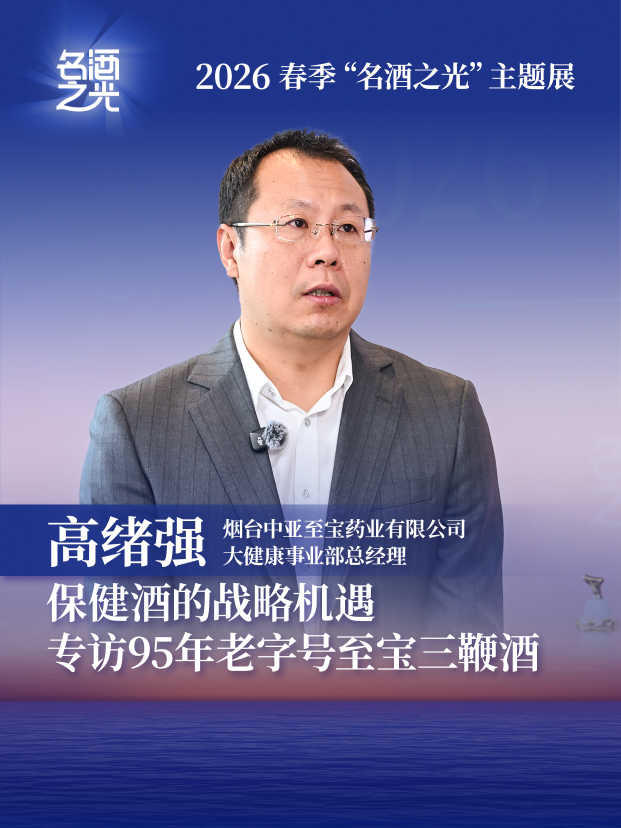 保健酒的战略机遇，专访95年老字号至宝三鞭酒