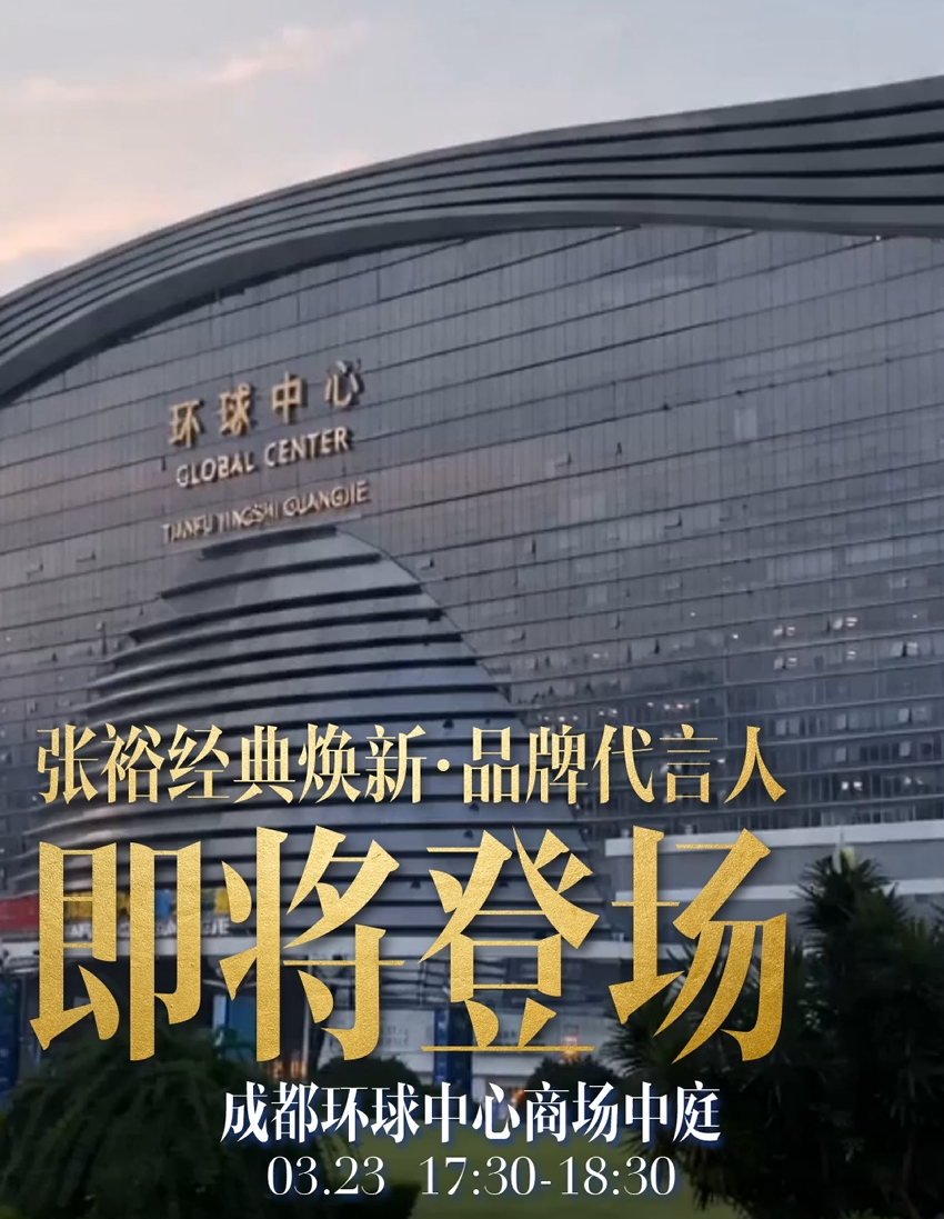 3月23日17:30-18:30，张裕经典焕新&middot;品牌代言人即将登场