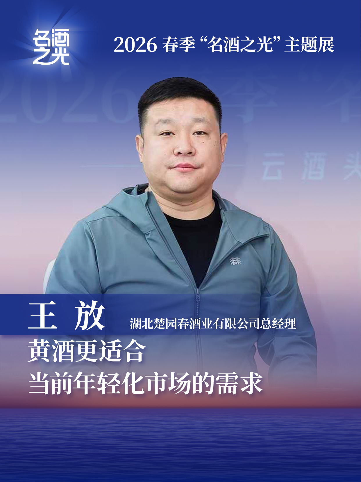 湖北楚园春酒业有限公司总经理王放：黄酒更适合当前年轻化市场的需求