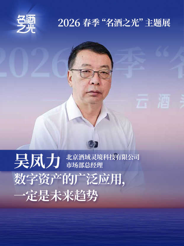 北京酒域灵境科技有限公司市场部总经理吴凤力：数字资产的广泛应用，一定是未来趋势