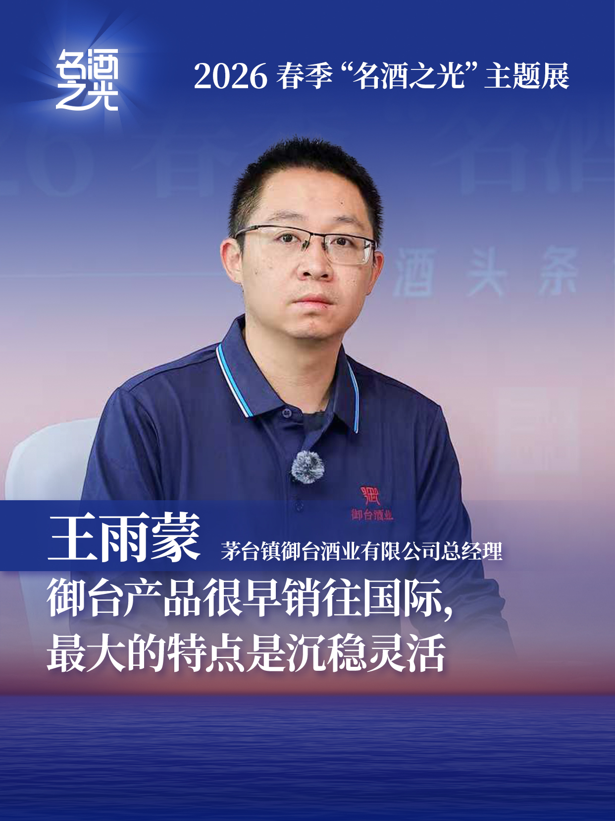 茅台镇御台酒业有限公司总经理 王雨蒙：御台产品很早销往国际，最大的特点是沉稳灵活