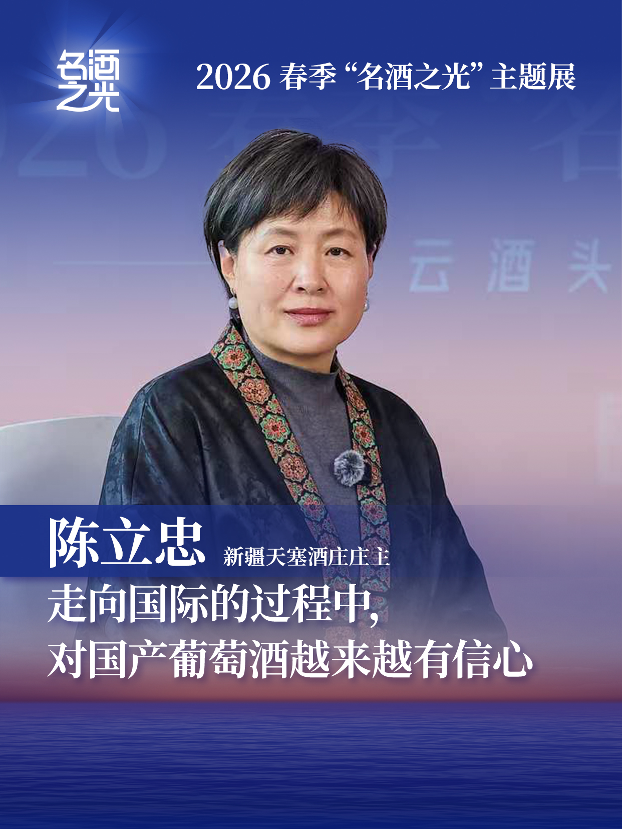 天塞酒庄庄主陈立忠：走向国际的过程中，对国产葡萄酒越来越有信心