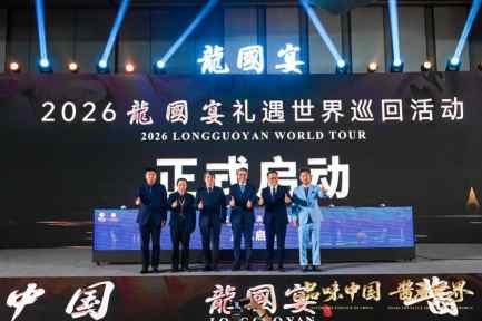 2026龍國宴礼遇世界巡回活动走进成都春糖，中国酱酒以文化为媒加速出海