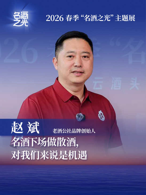 老酒公社品牌创始人赵斌：名酒下场做散酒，对我们来说是机遇
