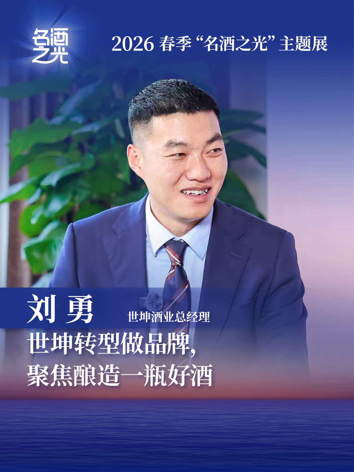 世坤酒业总经理刘勇：世坤转型做品牌，聚焦酿造一瓶好酒