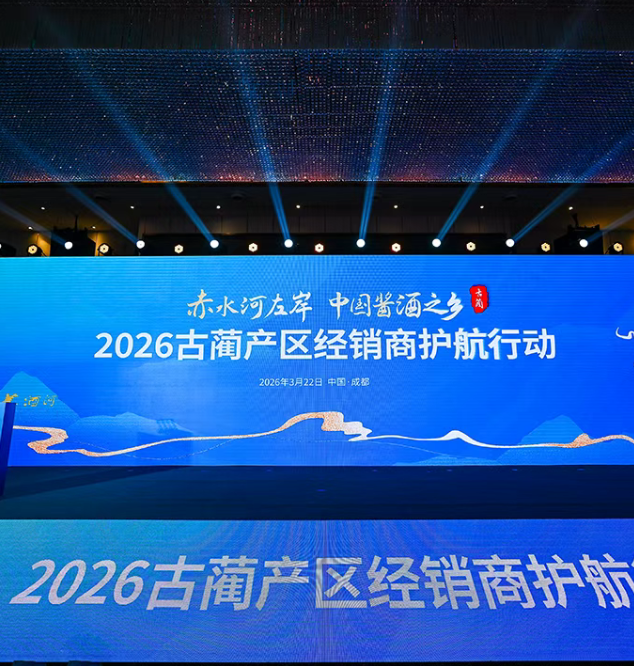 3月22日，&ldquo;赤水河左岸&middot;中国酱酒之乡&rdquo;2026古蔺产区经销商护航行动在成都世外桃源酒店举行