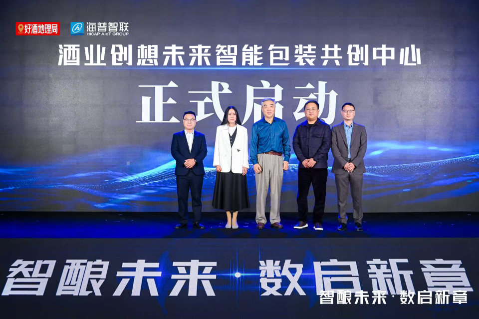 酒业创想未来智能包装共创中心正式启动，海普智联引领包装生态共建新范式