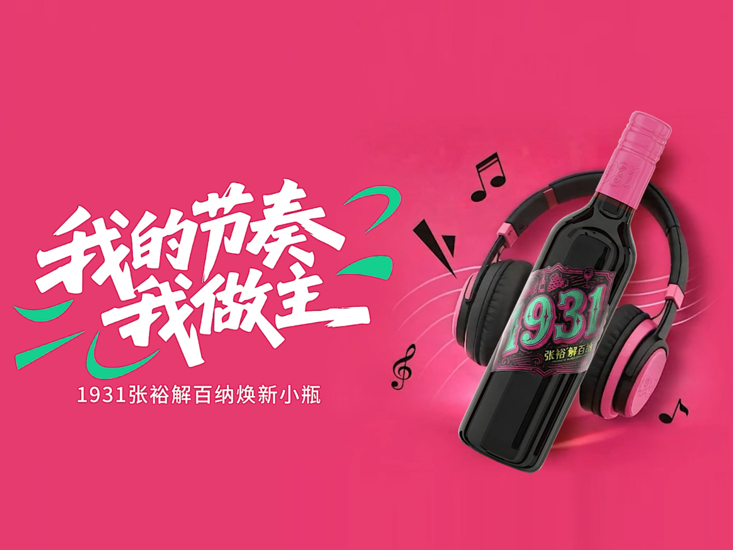 举杯随心，节奏随我