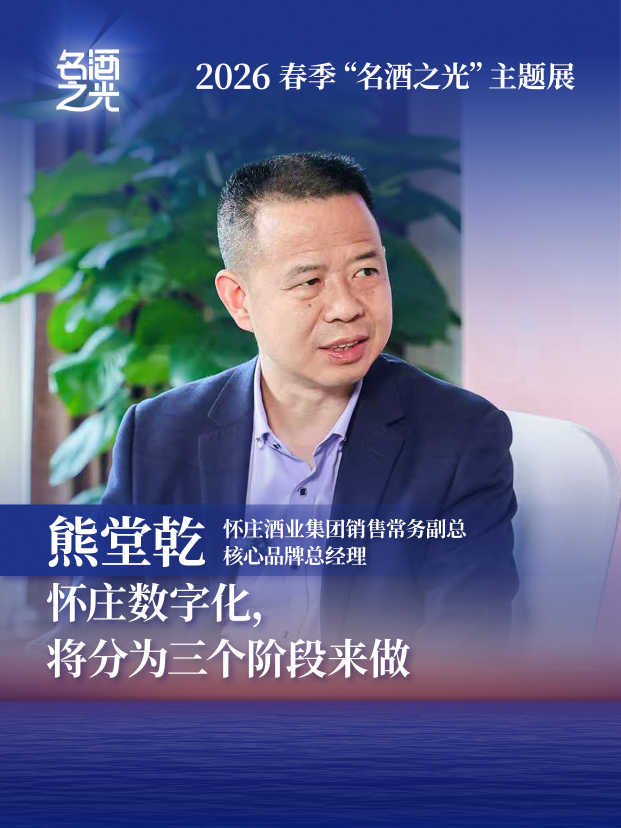 怀庄酒业集团销售常务副总、核心品牌总经理熊堂乾：怀庄数字化将分为三个阶段来做
