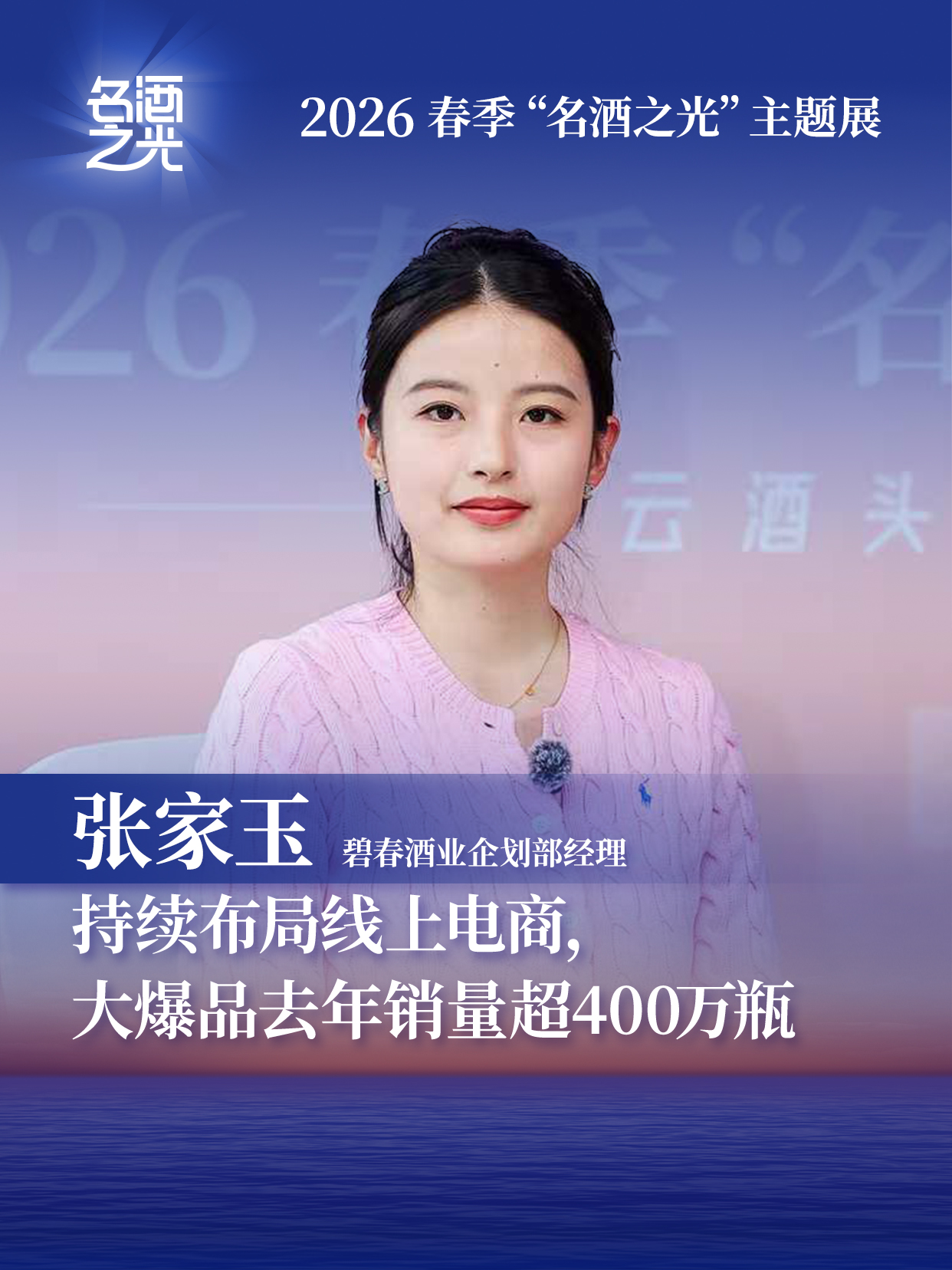 碧春酒业企划部经理张家玉：持续布局线上电商，大爆品去年销量超400万瓶