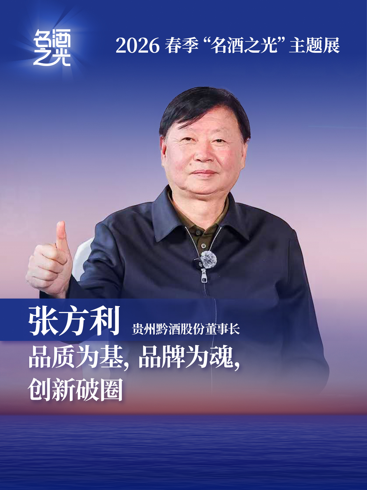 贵州黔酒股份董事长张方利：品质为基，品牌为魂，创新破圈