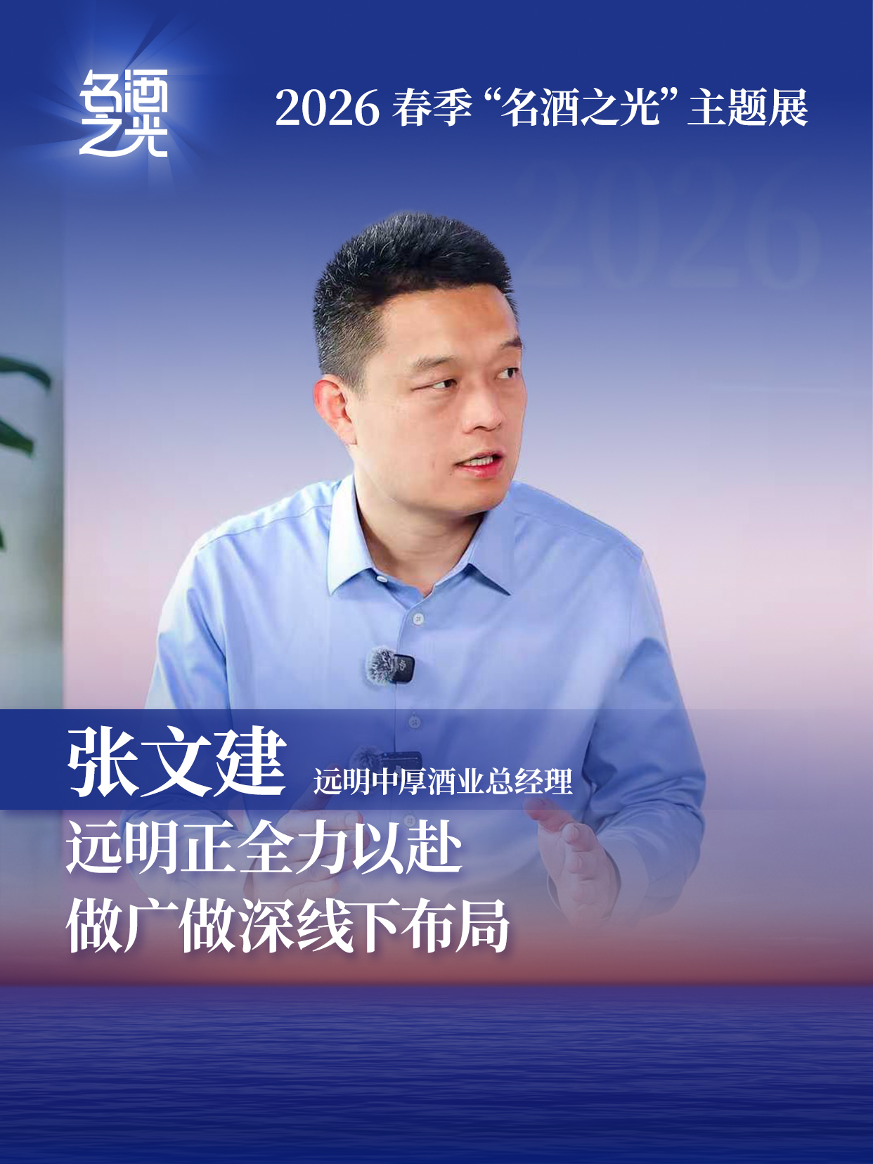 远明中厚酒业总经理张文建：远明正全力以赴做广做深线下布局