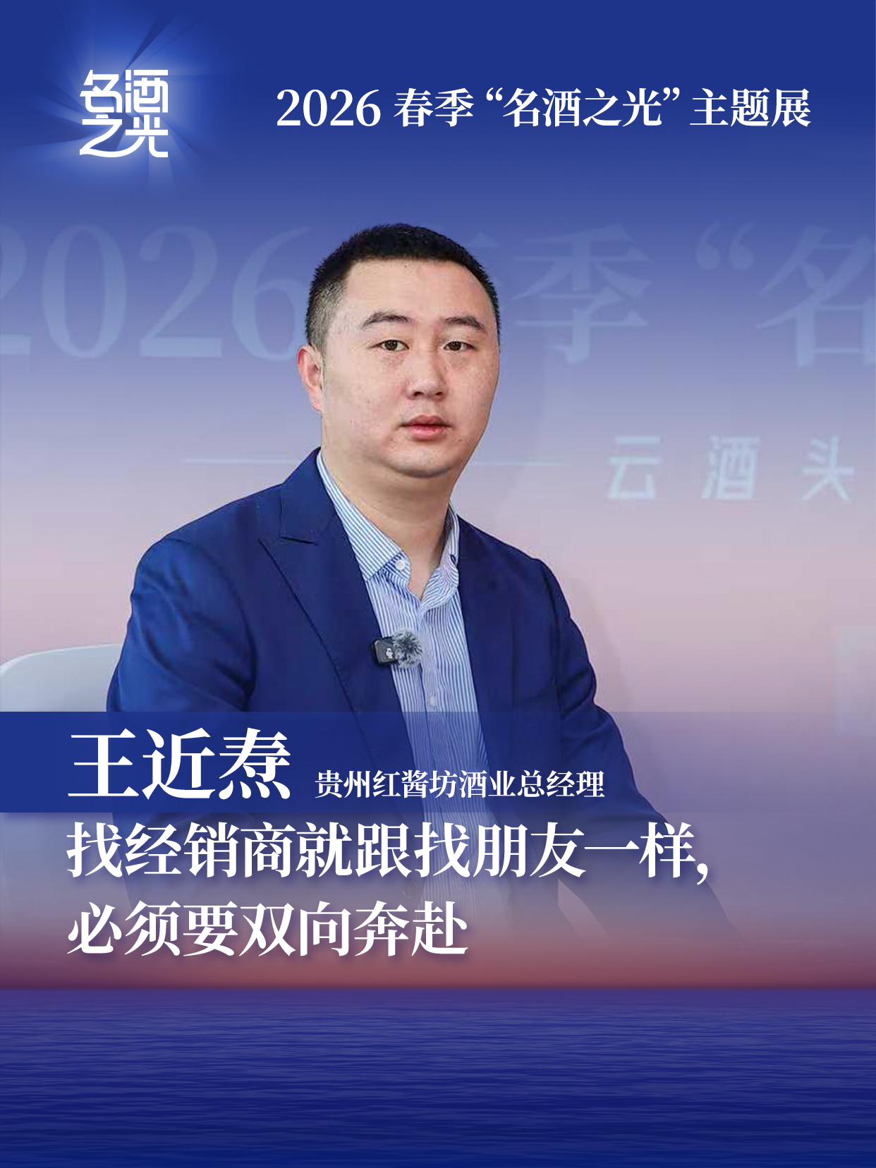 贵州红酱坊酒业总经理王近焘：找经销商就跟找朋友一样，必须要双向奔赴