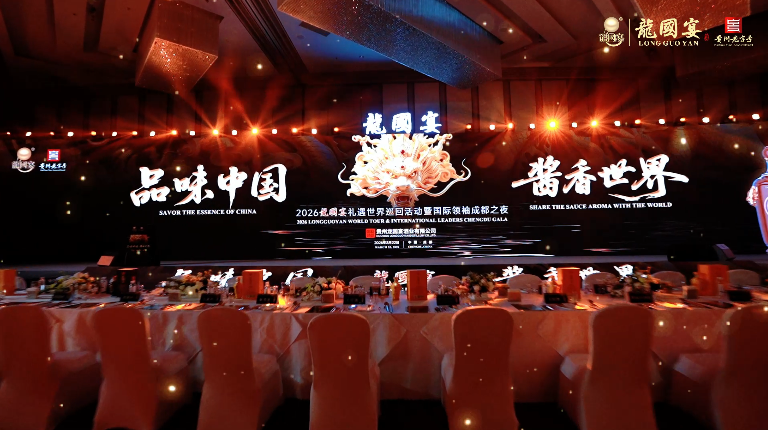 品质筑基，文化为魂。2026龍國宴礼遇世界巡回活动在成都正式启幕，掀起中国酱酒加速出海浪潮