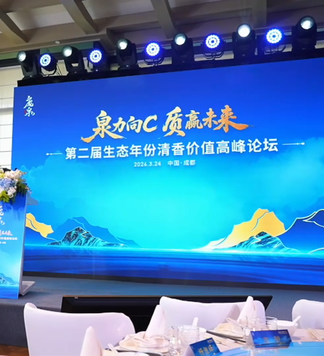 3月24日，&ldquo;泉力向C 质赢未来&rdquo;第二届生态年份清香价值高峰论坛举行