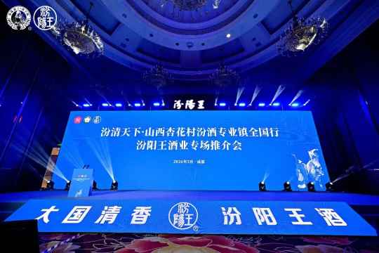 汾清天下&middot;山西杏花村汾酒专业镇全国行汾阳王酒专场推介会举行