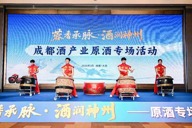 &ldquo;蓉香承脉&middot;酒润神州&rdquo;原酒专场活动圆满举行，共绘成都酒产业高质量发展新图景