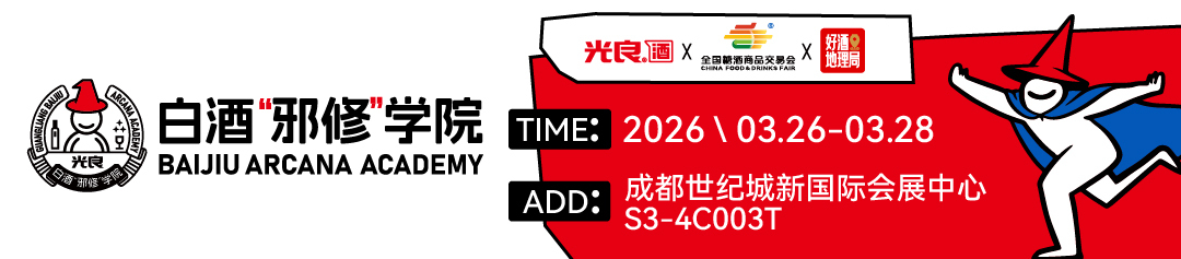 白酒&ldquo;邪修&rdquo;学院，光良&times;全国糖酒会&times;好酒地理局打开风味新天地
