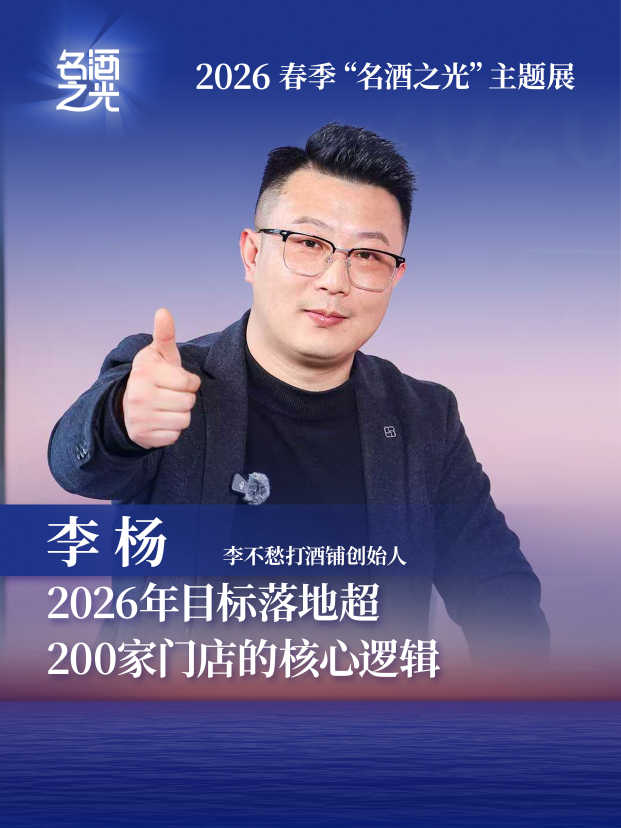 李不愁打酒铺创始人李杨：2026年目标落地超200家门店的核心逻辑