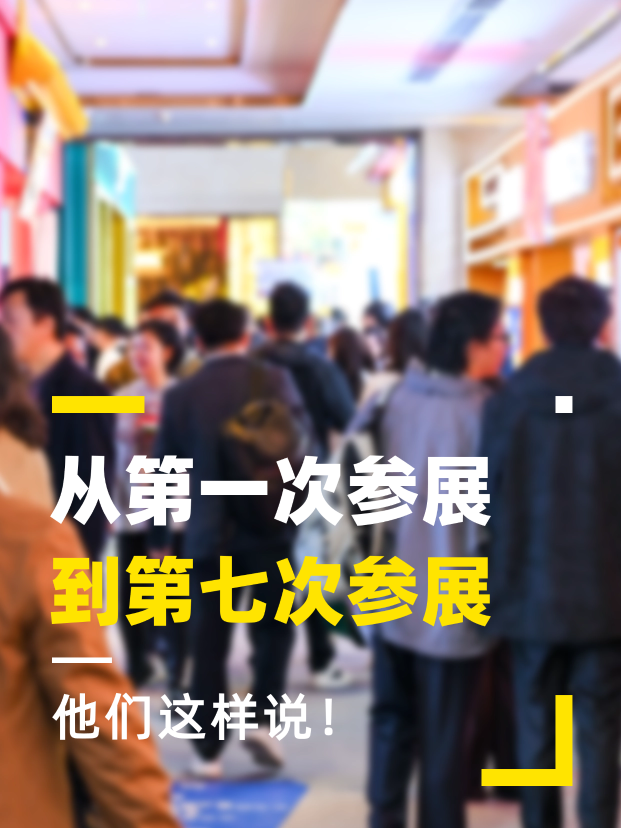 厂商齐聚、对接精准、品类多元&hellip;&hellip;从第一次参展，到第七次参展，他们这样说！